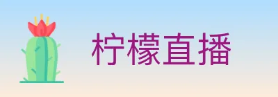 柠檬直播 Logo